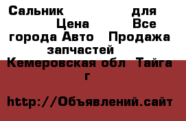 Сальник 154-60-12370 для komatsu › Цена ­ 700 - Все города Авто » Продажа запчастей   . Кемеровская обл.,Тайга г.